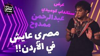 ستانداب كوميدي - مصري عايش في الأردن - عبدالرحمن ممدوح