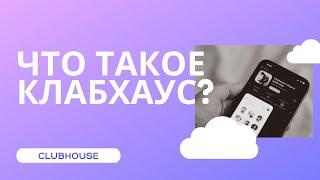 Что такое клабхаус? клабхаус что это?