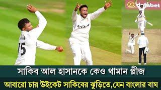 আবারো সাকিব ঝড় তুলে নিলেন চার উইকেট | Shakib | Surrey Cricket | Bd News