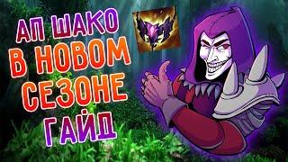 Гайд АП Шако ЛЕС 2024, новые предметы, руны и фишка с ландшафтом! I League of Legends I Лига Легенд