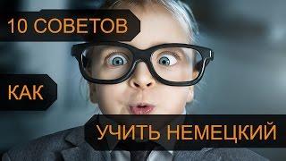 10 СОВЕТОВ КАК УЧИТЬ НЕМЕЦКИЙ