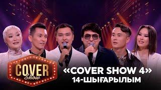 «COVER SHOW 4» Мейрамбек Бесбаевпен. 14-шығарылым / 14-выпуск КАВЕР ШОУ. ТОЛЫҚ нұсқа / ПОЛНАЯ версия