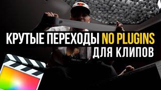 Три крутых перехода  в Final Cut Pro (NO PLUGIN)