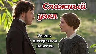 Очень интересная повесть. "Сложный узел" История до слез  ИНТЕРЕСНЫЙ ХРИСТИАНСКИЙ РАССКАЗ/«ВПЕРВЫЕ»