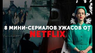 8 отличных мини-сериалов ужасов от NETFLIX