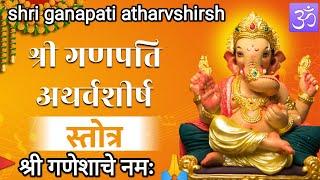 श्री गणपती अथर्वशीर्ष स्तोत्र मंत्र shri ganapati atharvshirsh stotra mantra lyrics atharvshirsha