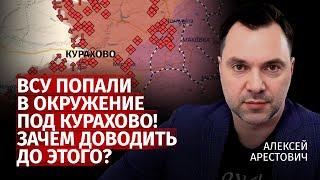 ВСУ попали в окружение под Курахово Зачем доводить до этого Алексей Арестович Канал Центр