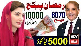 8070 Online Apply 2024 | Maryam Nawaz 10000 Rupees | 9999 PM Relief 5000 | Ramzan Package Check