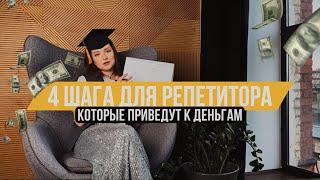 Как репетитору зарабатывать больше