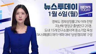 2025.01.06 (월) 뉴스투데이 / 안동MBC