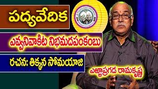 Yevvani Vakita | ఎవ్వని వాకిట | Tikkana Somayaji | Yerrapragada Ramakrishna | Kopparapu Kavulu