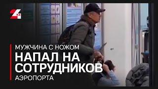 Вооруженный ножом мужчина напал на сотрудников аэропорта Алматы