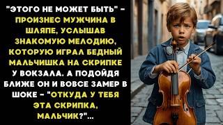 "Откуда у тебя эта скрипка, мальчик?" - в ужасе спросил МУЖЧИНА, глядя на скрипку, которая была...