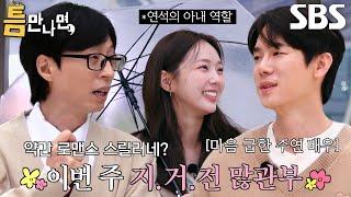 채수빈, 드라마 홍보 원하는 유연석 위해 출동한 오늘의 틈친구