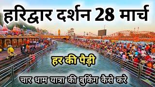 Haridwar Darshan 28 March || Char Dham Yatra Plan || Har Ki Pauri Haridwar