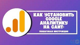 Как установить Google Аналитику на сайт: пошаговая инструкция