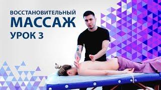 Массаж спины как делать. Урок 3