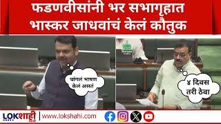 Budget 2025 | मुख्यमंत्री Devendra Fadnavis यांच्याकडून Bhaskar Jadhav यांचे भर सभागृहात टोलेबाजी