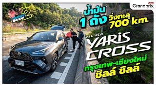 ลองจริง All-New Yaris Cross นำ้มัน 1 ถัง วิ่งทะลุ 700 กิโลเมตร กรุงเทพ-เชียงใหม่ ชิลล์  ชิลล์