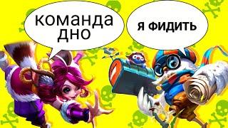 ТОКСИЧНЫЕ ИГРОКИ В  MOBILE LEGENDS