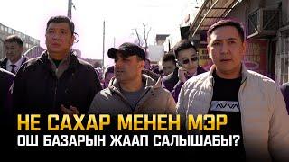 Мэр Ош базарын катуу чарага алды… «Не Сахар»дын чоң жетишкендиги!