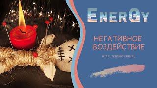 НЕГАТИВНОЕ ВОЗДЕЙСТВИЕ - ПОЧЕМУ - КАК УБРАТЬ?