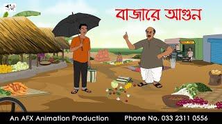 বাজারে আগুন Bangla Golpo | বাংলা কার্টুন | AFX Animation