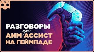 про аим ассист на геймпаде aim assist | шутеры на геймпаде