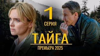 Тайга 1 серия (сериал 2025 PREMIER). Обзор. дата выхода