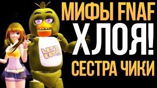 МИФЫ FNAF - МИФ О ХЛОЕ! СЕСТРА ТОЙ ЧИКИ!