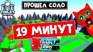 За 19 МИНУТ прошёл в СОЛО карту Turkey Town | Toilet Tower Defense roblox | Фарм Turkey crate