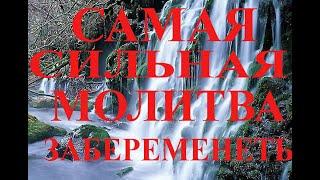 СИЛЬНАЯ МОЛИТВА ЧТОБЫ ЗАБЕРЕМЕНЕТЬ