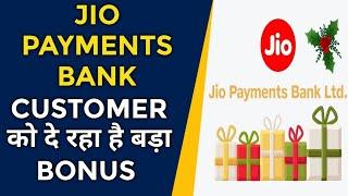 JIO PAYMENTS BANK अपने ग्राहकों दे रहा है सबसे बढ़िया बोनस