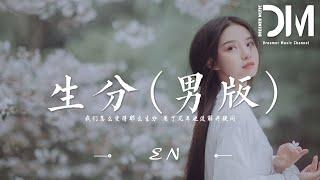 生分(男版) - en『我們怎麽變得那麽生分，連說話都要掌握好分寸』【動態歌詞】