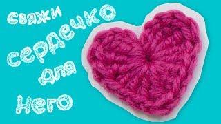 Подарок на День Святого Валентина! Сердечко крючком! Быстро! How to crochet little heart ️