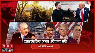 আন্তর্জাতিক সময় | বিকাল ৪টা | ০৪ মার্চ ২০২৫ | Somoy TV International Bulletin 4pm | Somoy TV