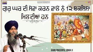 Guru Ghar Sewa Karan Wale Nu 12 BakShisha Mildiya | Full HD Video | Giani Pinderpal Singh Ji