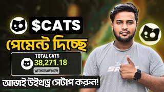 Cats পেমেন্ট দিচ্ছে | আজই উইথড্র সেটাপ করুন | Cats withdraw | Online income