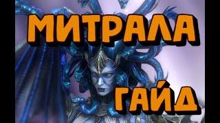 МИТРАЛА ГАЙД 2022. ТОПОВАЯ ДОСТУПНАЯ ЛЕГА. RAID SHADOW LEGENDS