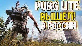 PUBG LITE ВЫШЕЛ В РОССИИ БЕЗ ВПН! КАК УБРАТЬ БОТОВ? НИКТО НЕ ЗНАЕТ! ПУБГ ЛАЙТ СТРИМ