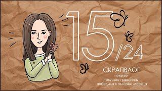 СКРАПВЛОГ 15/24 / Скрапбукинг/Победила в галерее месяца/Покупки/Текущие проекты/Последние новости