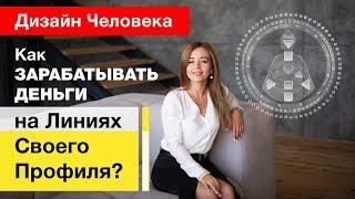 Деньги в Дизайне Человека  Линии профиля