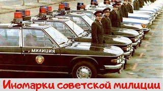 Первые иномарки на службе милиции СССР