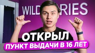 В 16 лет открыл пункт выдачи Wildberries — сколько заработал за год?!