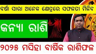 କନ୍ୟା ରାଶି ୨୦୨୫ ମସିହା ବାର୍ଷିକ ରାଶିଫଳ l Kanya Rashi 2025 Rashifala l Jyotirbid Gouranga Nayak