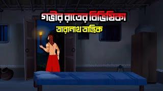 Taranath Tantrik | Bangla Bhuter Golpo | Horror  Story | Voutik Golpo Animation | তারানাথ তান্ত্রিক