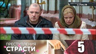 Преступления страсти | Серия 5 | Ты не сможешь с этим жить