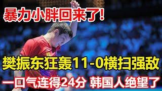 8-0!11-0!5-0!樊振東連得24分!暴力小胖回來了,韓國人絕望了！重慶冠軍賽樊振東狂轟11-0橫掃強敵！希望打破325天冠軍荒。#乒乓球 #tabletennis #桌球