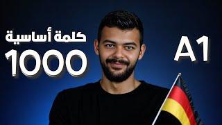 أفضل فيديو لبدأ تعلم اللغة الألمانية!!