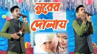 নুরের দোলায়,এম ডি হুজাইফার সেই বিখ্যাত গজল‌.....